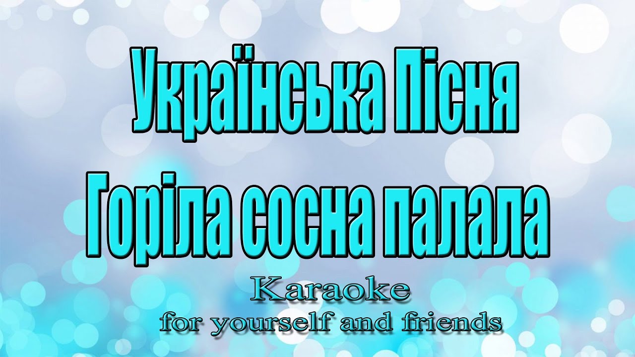 Українська Народна Пісня - Горіла сосна палала (Караоке)