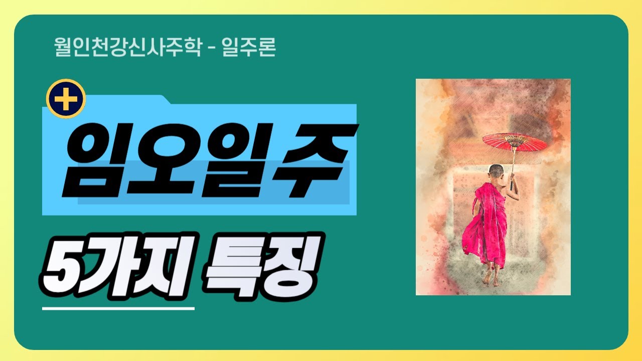 일주론-임오일주특징 #일주론 #임오일주 #임오일주특징