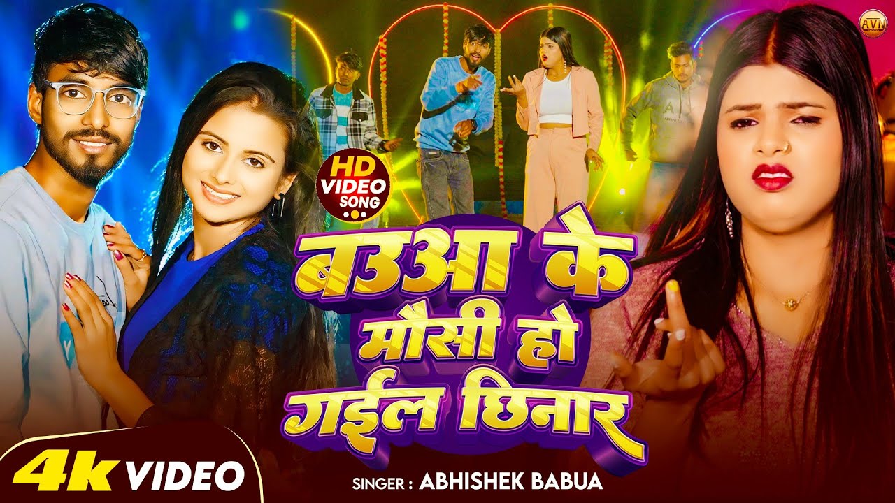 #video | Abhishek Babua | बउआ के मौसी हो गईल छिनार | Baua Ke Mausi Ho Gail Chhinar | Viral Song 2026