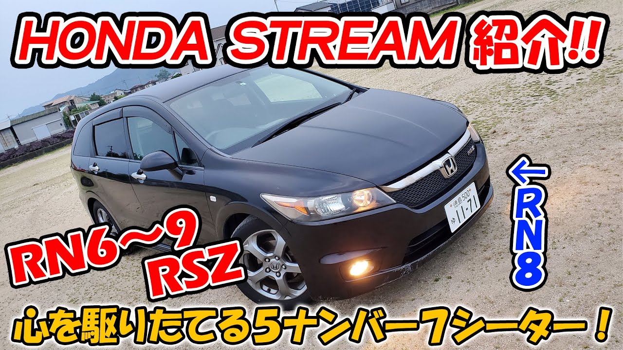 ホンダ RN6～9 ストリーム 紹介！HONDA RN8 STREAM RSZ
