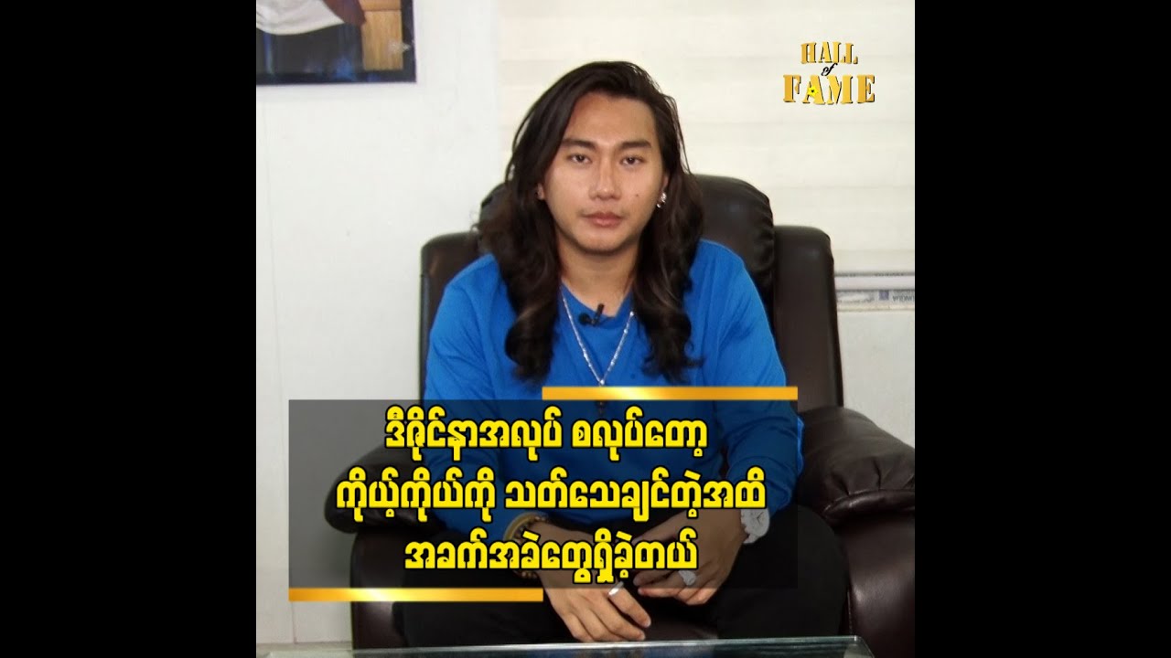 ဒီဇိုင်နာ အလုပ်က ကျွန်တော်ကို နေရာတစ်ခု ရစေခဲ့တယ်ဆိုတဲ့ ဒီဇိုင်နာ ရတု