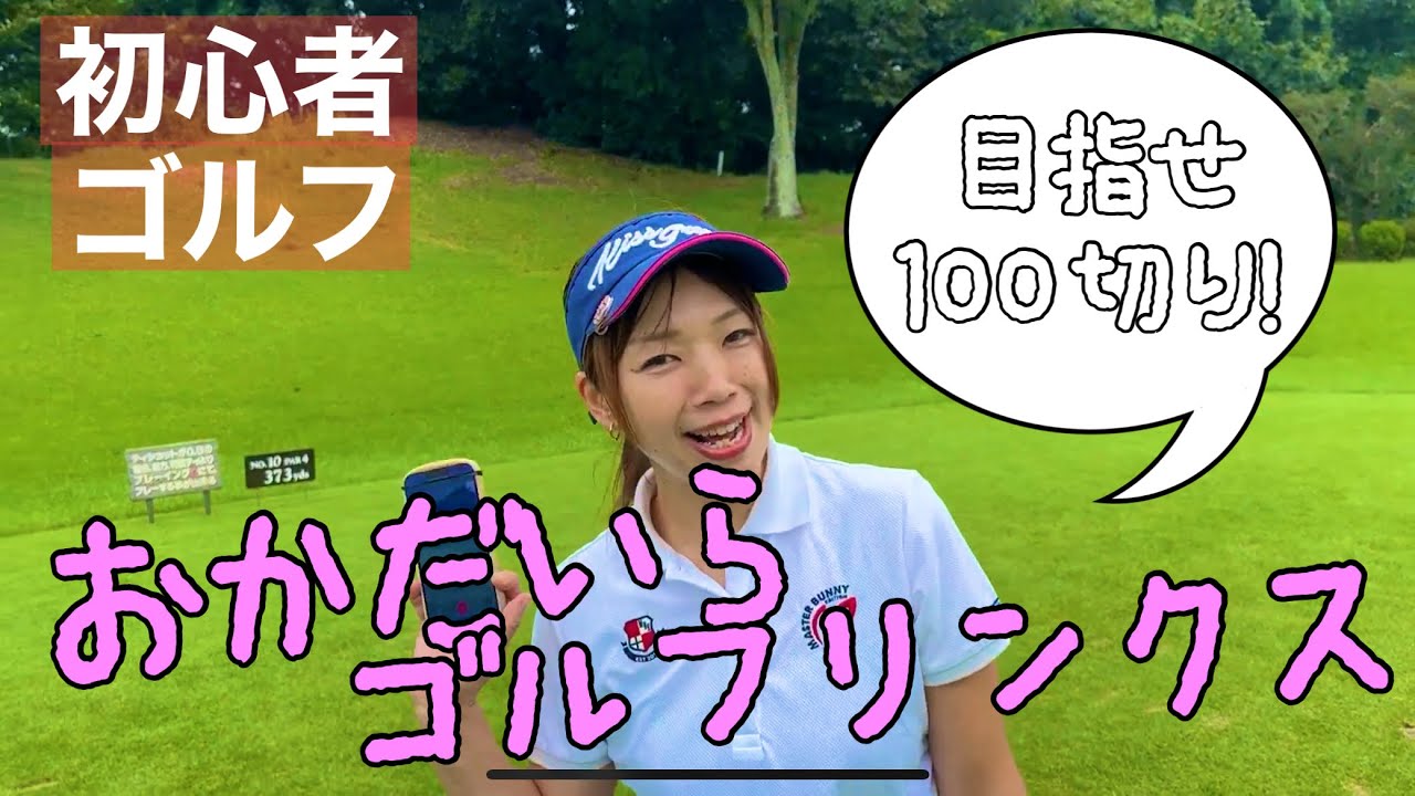 【ゴルフハイシーズン到来!!】エンジョイ前向きゴルフ⛳【おかだいらゴルフリンクス】