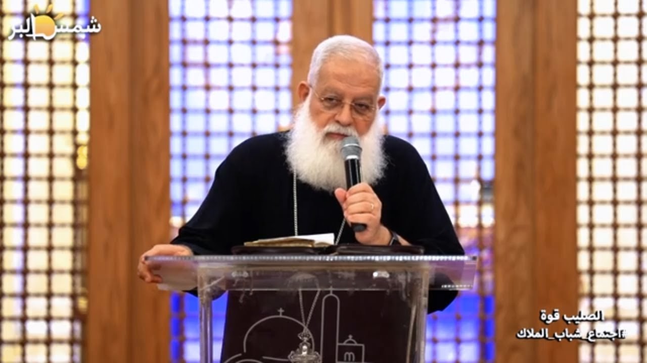 الصليب قوة - القمص اغسطينوس موريس - 20 - 9 - 2024
