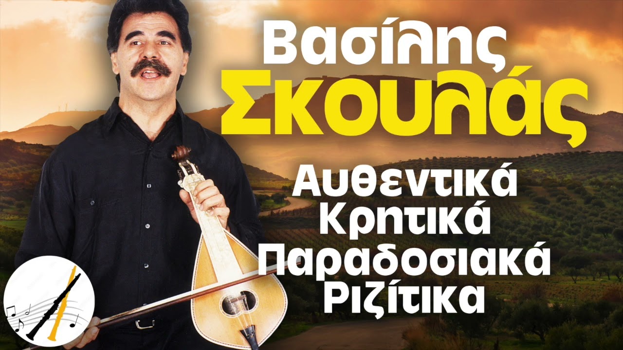 Βασίλης Σκουλάς - Αυθεντικά Κρητικά Παραδοσιακά Ριζίτικα | Δημοτικά και Παραδοσιακά