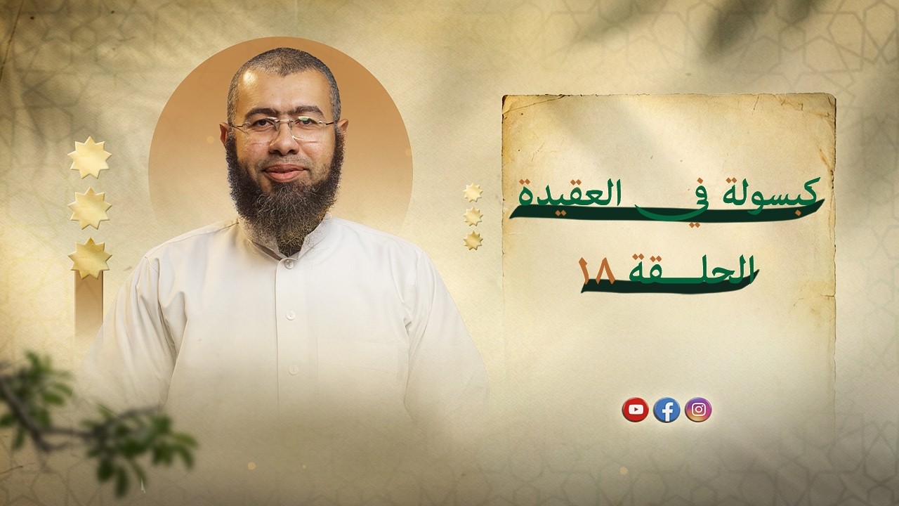 كبسولة في العقيدة - الحلقة19 | ما معني ان أسماء الله توقيفية؟
