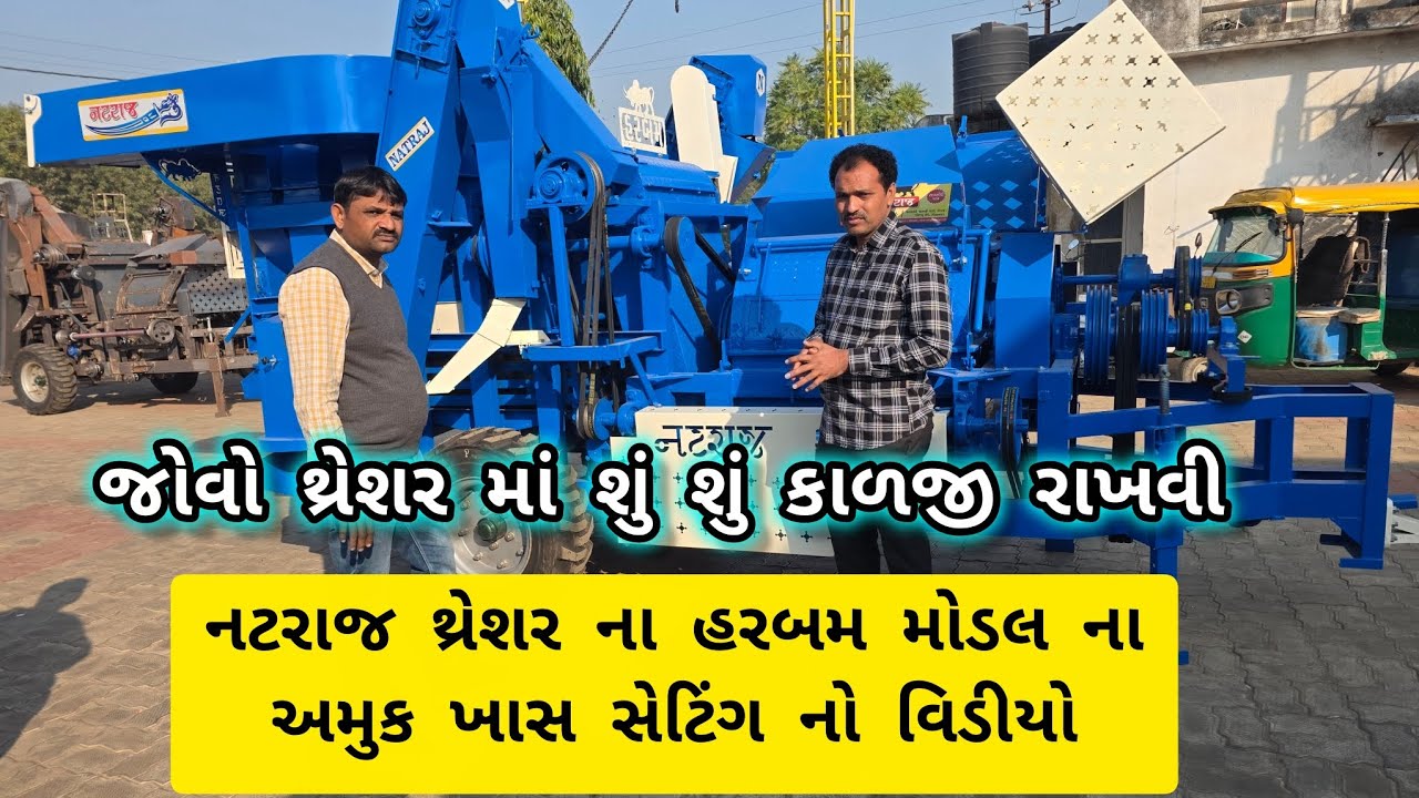 જોવો હરબમ મોડલ માં અમુક ખાસ અગત્ય ના સેટિંગ ની માહિતી નટરાજ થ્રેશર/ Natraj Thresher