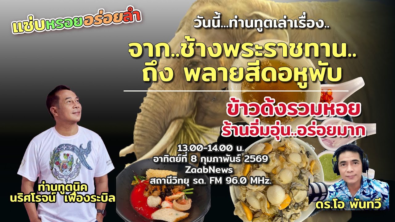 จาก..ช้างพระราชทาน..ถึง พลายสีดอหูพับ l แซ่บ หรอย อร่อย ลำ I 8 กุมภาพันธ์ 2569
