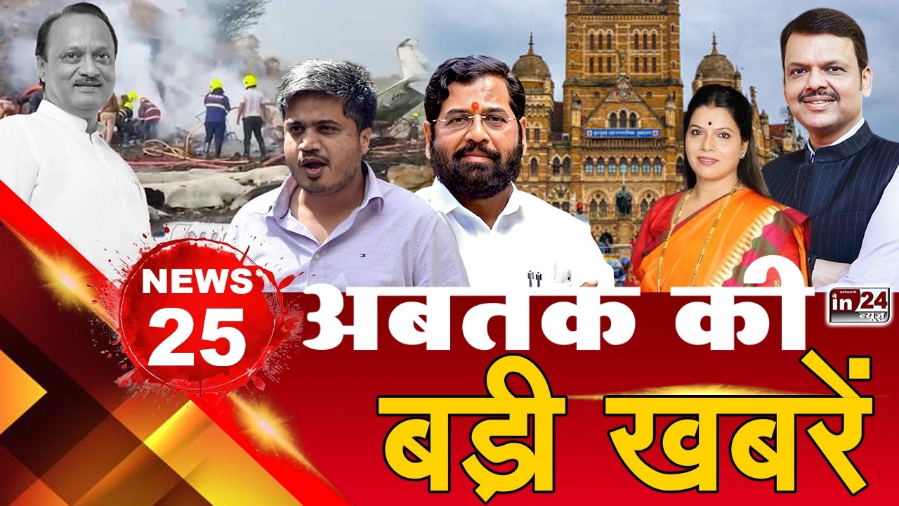 TOP 25 News:अब तक की 25 बड़ी खबरें | Local Train | Mumbai Mayor | Ola Uber Rapido Strike | in24news