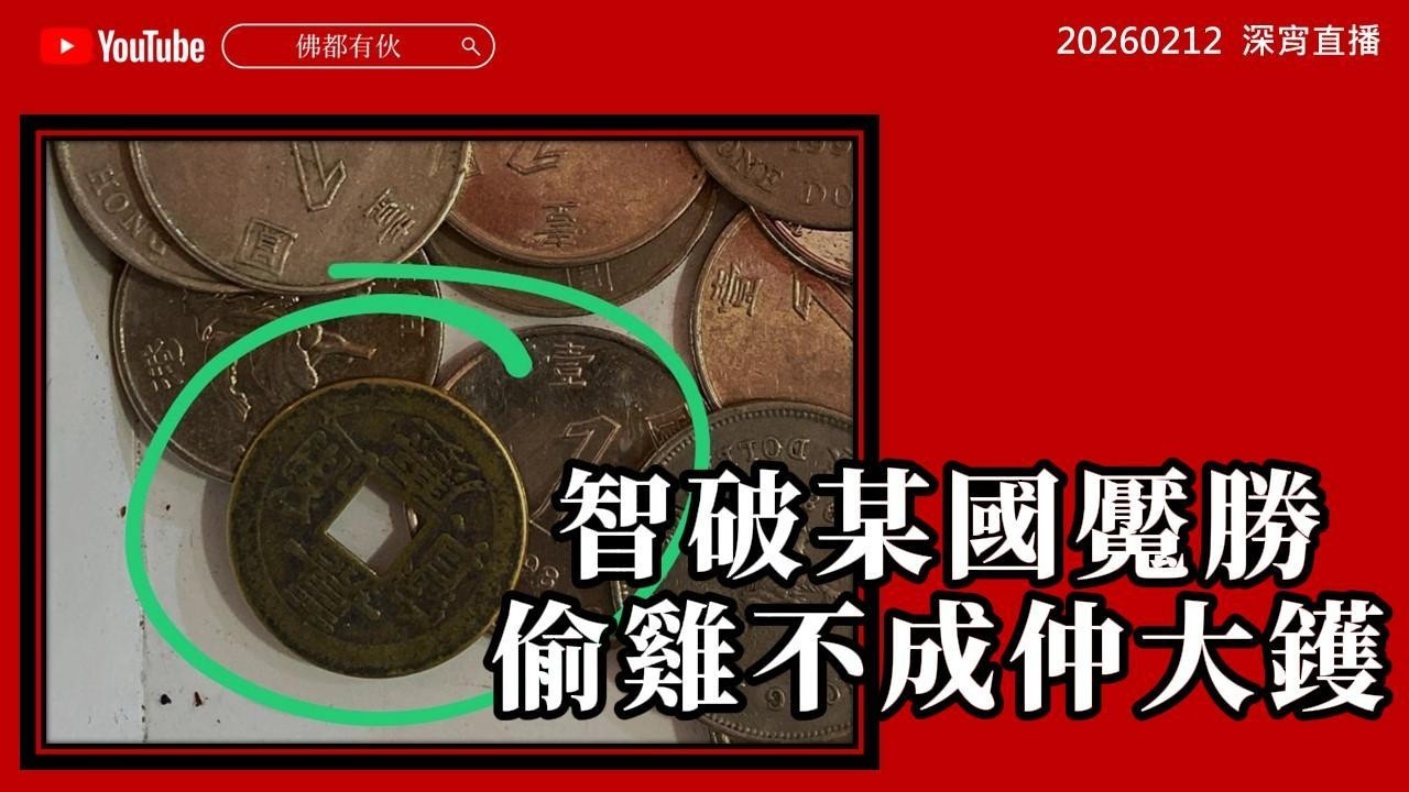 【年尾流流】反將一軍 智破某國魘勝 20260212 深宵直播