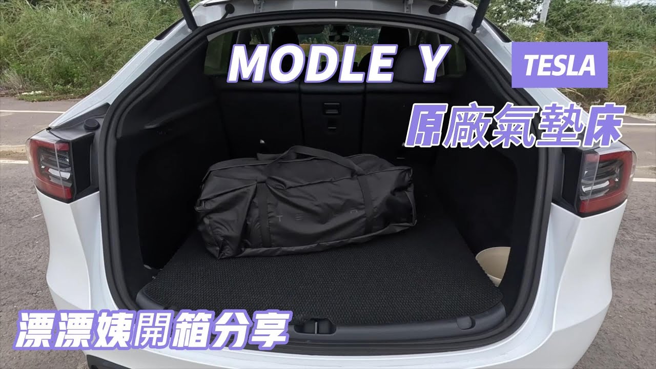 Model Y 旅行者的夢想！Model Y 原廠充氣床墊到底值不值得買？Tesla Model Y 變身移動小床！