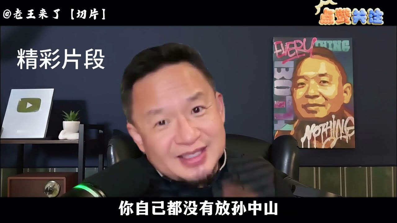 老王来了：新台币去除孙中山头像，国台办不满｜揭秘真实孙中山与两岸差异｜