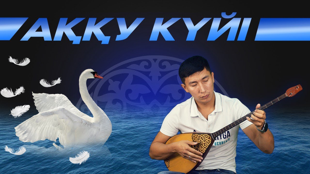 Аққу күйін бірге үйренейік! Qarshyga.kz