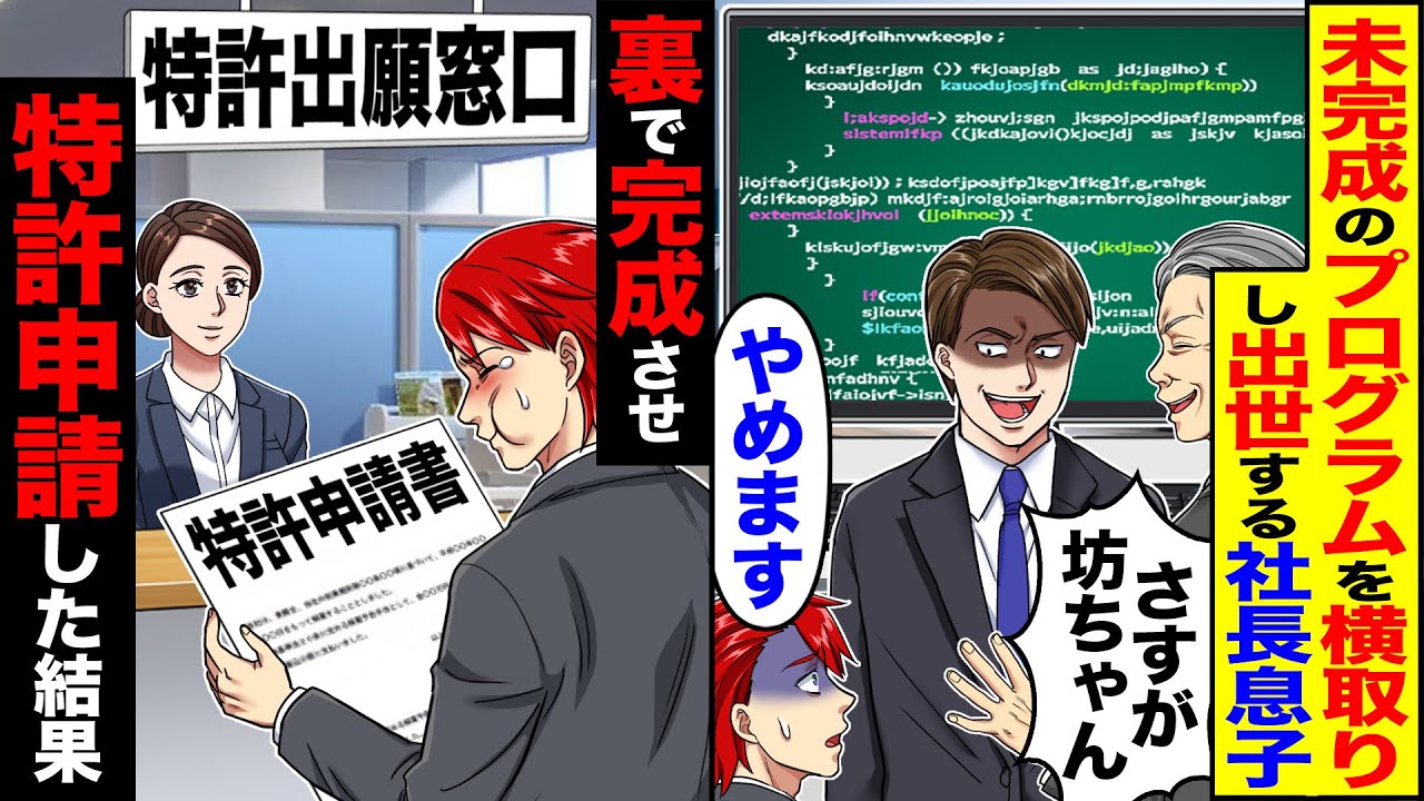 【スカッと】俺の未完成のプログラムを横取りし出世する社長息子「さすが坊ちゃん」「辞めます」&rarr;裏で完成させ特許取得した結果【漫画】【アニメ】【スカッとする話】【2ch】