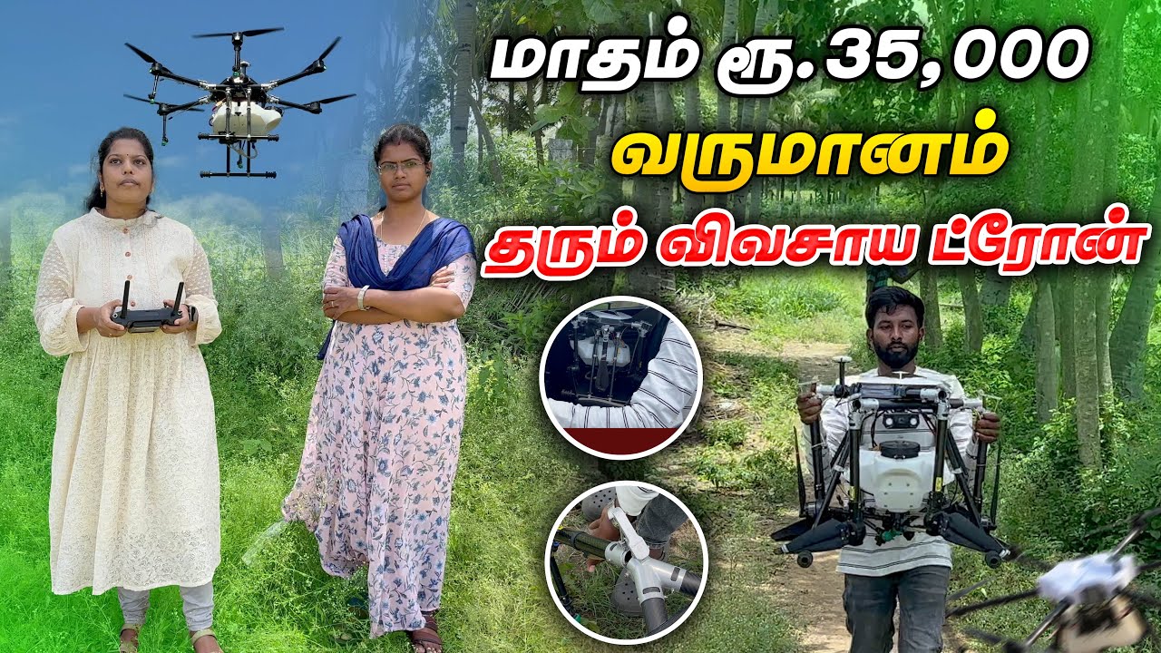 35% மானியத்தில் விவசாய ட்ரோன் | பெண்களும் ஈசியாக இயக்கும் வகையில் எளிய ட்ரோன் 🚁 | Smart Vivasayi