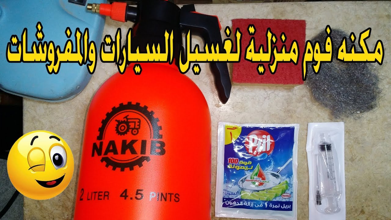 مكنه فوم منزلية لغسيل السيارات والبايك والمفروشات