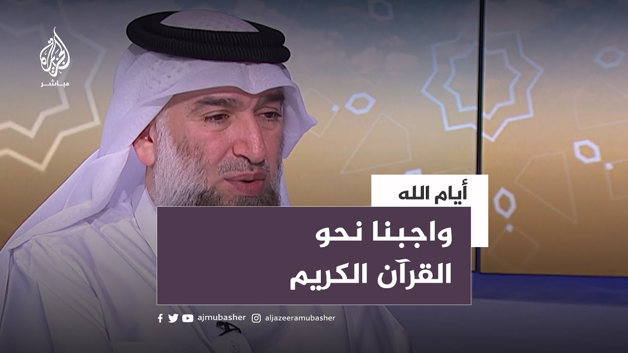 واجبنا نحو القرآن الكريم.. مع الداعية الإسلامي د. حسام السامرائي #أيام_الله