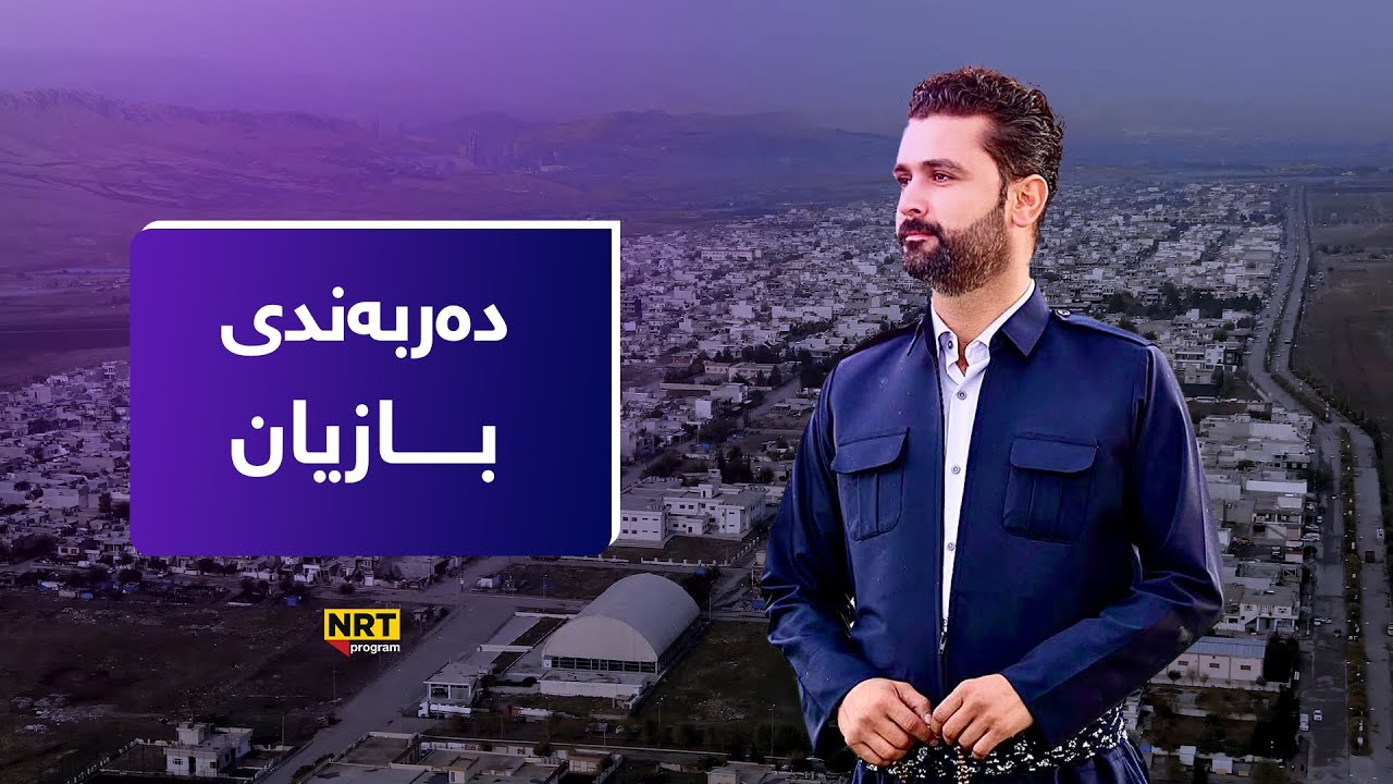 گەڕیدە - دەربەندی بازیان و بەردە قارەمان
