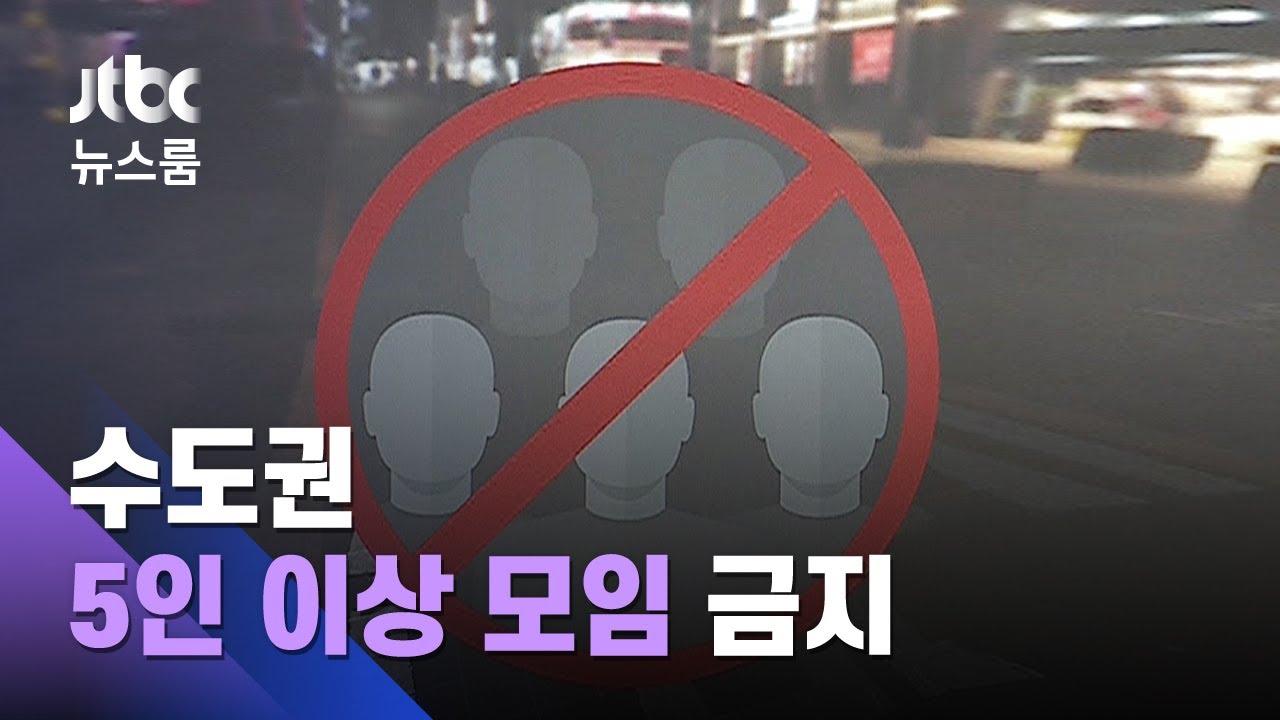 수도권 '특단대책'&hellip;23일부터 '5인 이상 사적모임' 금지 / JTBC 뉴스룸