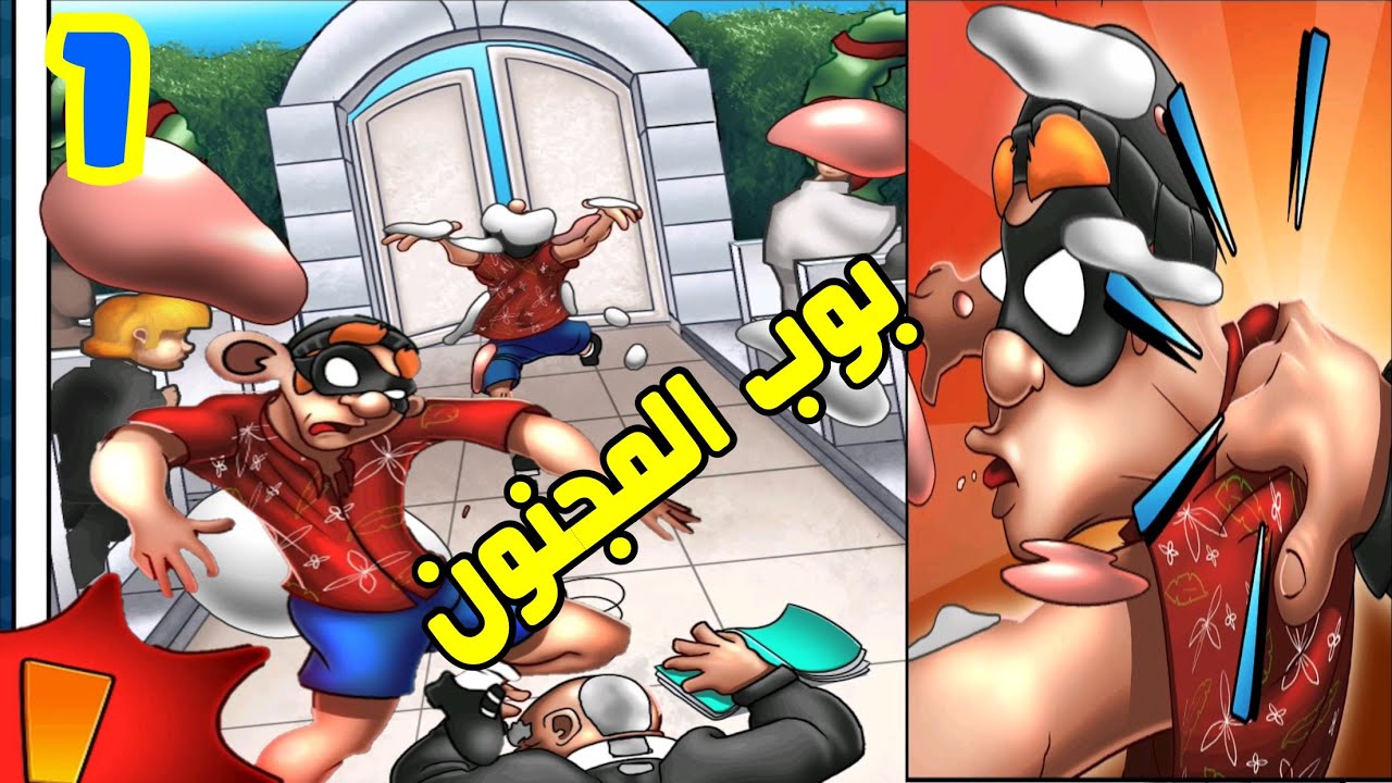 بوب المجنون | الحرامي بوب ج/2#1|3 نجوم| Playa Mafioso