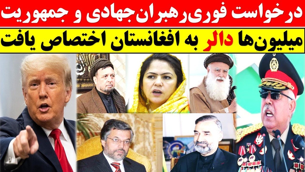 درخواست تازه رهبران جهادی و جمهوریت