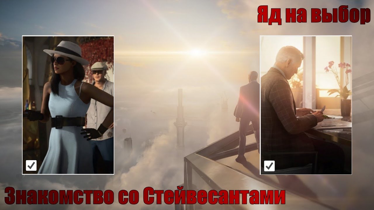 Hitman 3, Дубай, На вершине мира, Яд на выбор, Знакомство со Стейвесантами