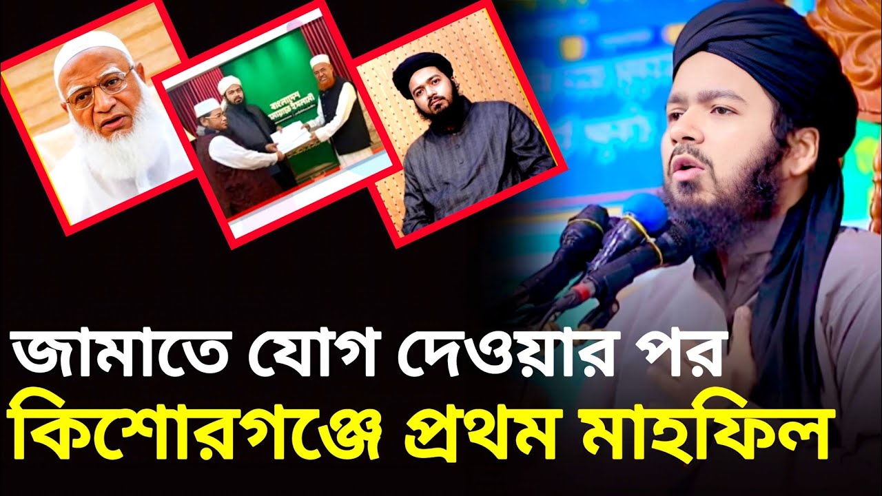 জামাতেনযোগ দেওয়ার পর কিশোরগঞ্জে প্রথম মাহফিল __ আনিসুর রহমান আশরাফী __ anisur rohman asrafi 