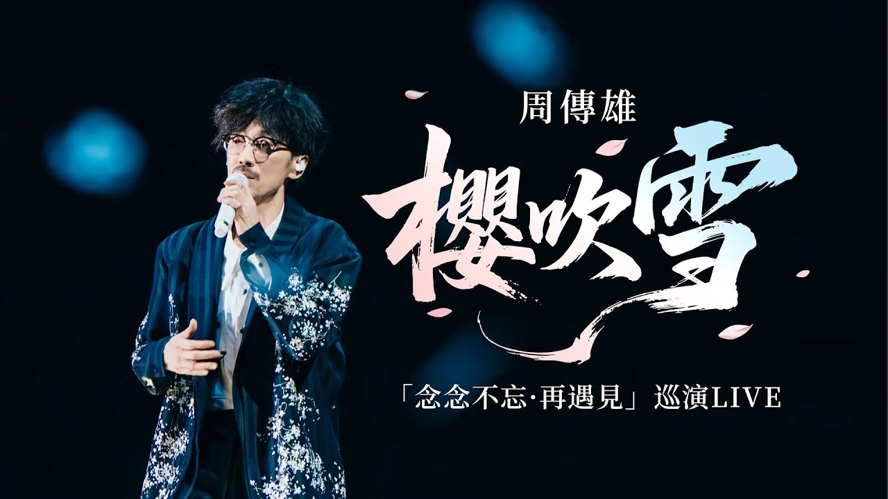 【周傳雄】把“櫻吹雪”搬上舞台