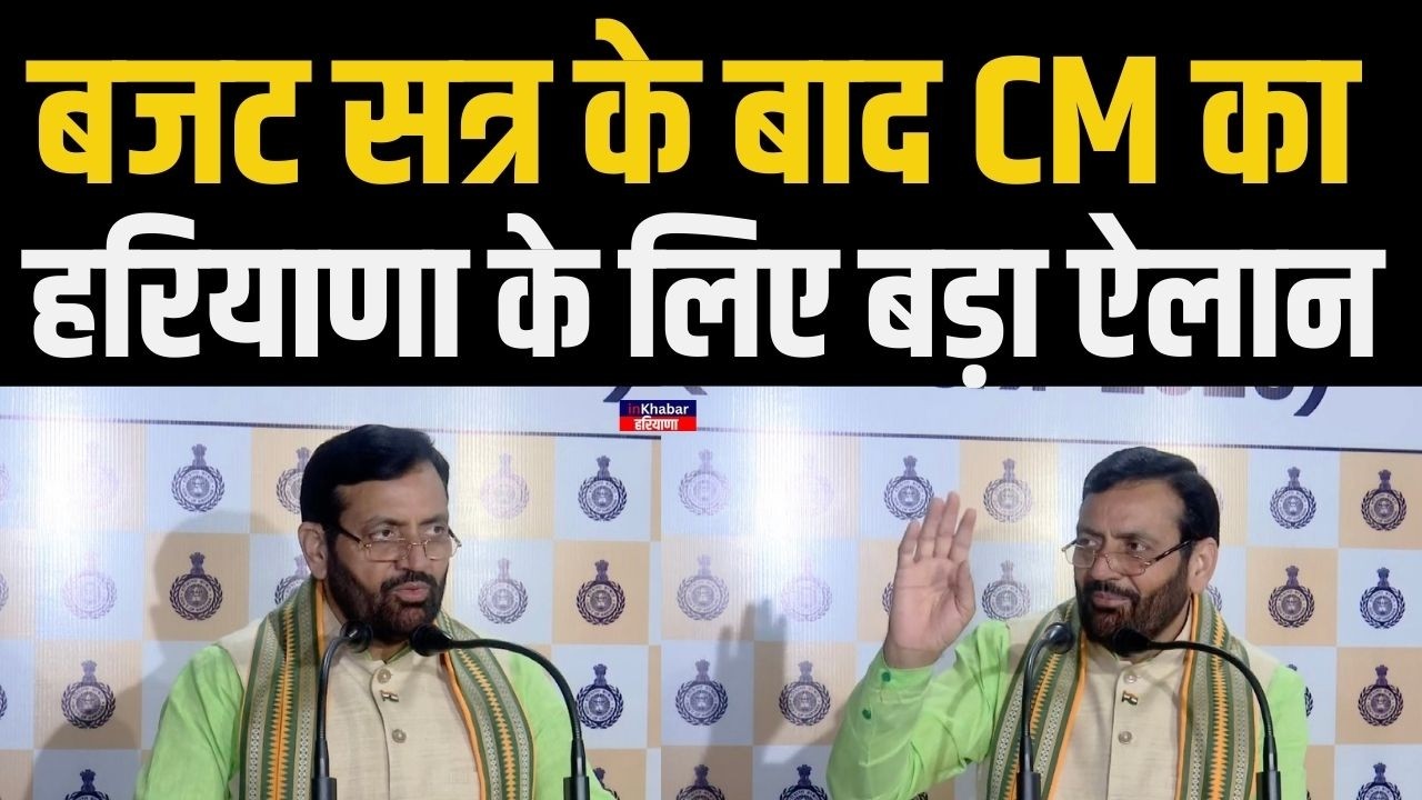हरियाणा विधानसभा में बजट सत्र के बाद CM ने हरियाणा के लिए कर दी बड़ी घोषणा.. ! CM Nayab Saini