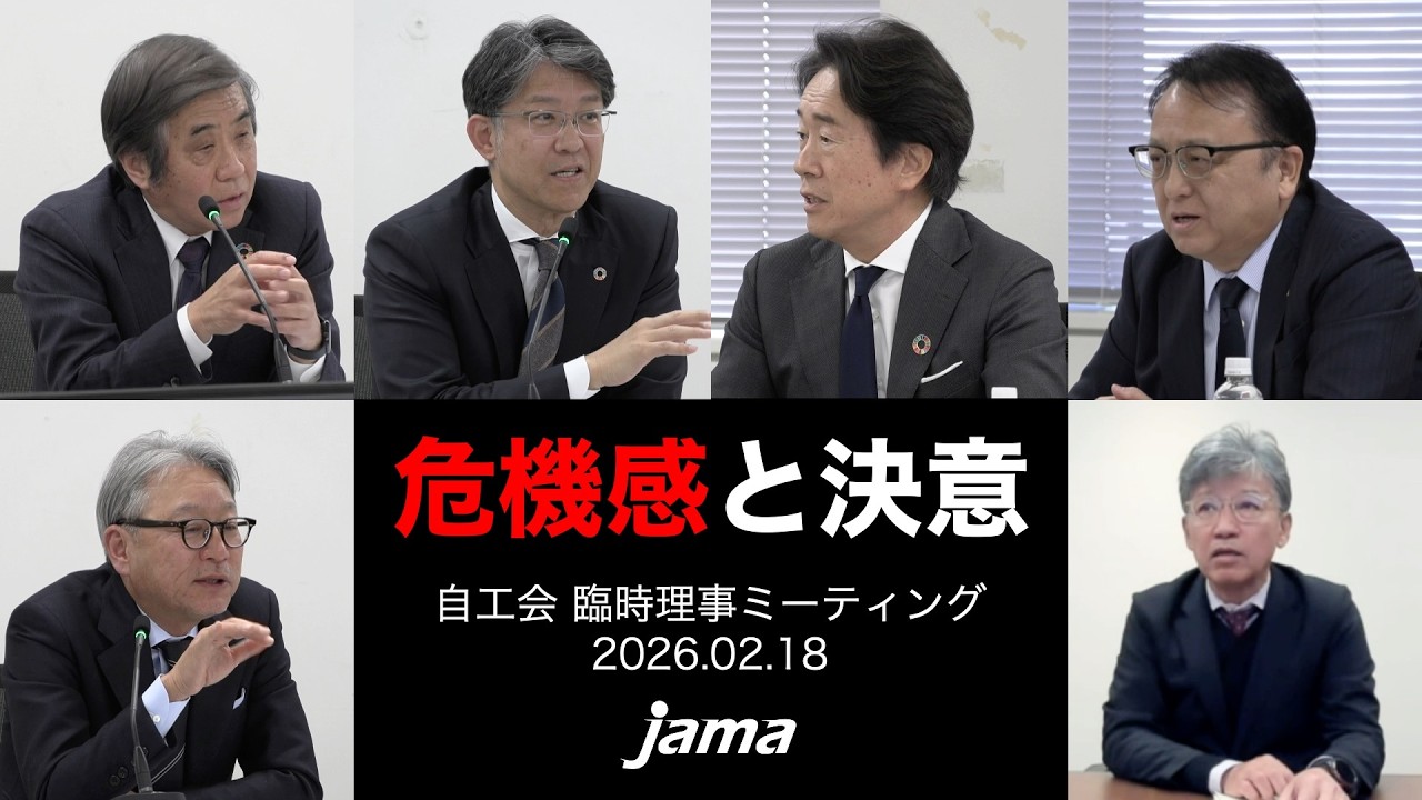 危機感と決意：自工会臨時理事ミーティング(2/19)