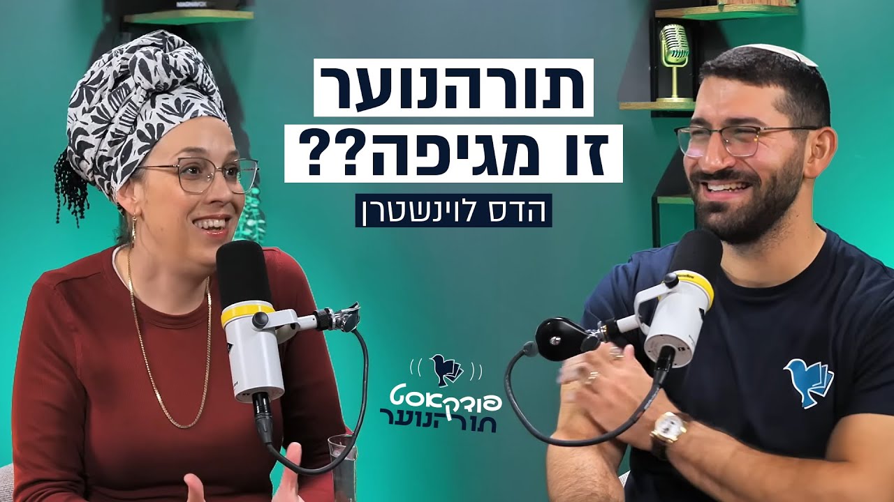 פרק 9 - אני ואתם נשנה את העולם - הדס לוינשטרן רייכרט