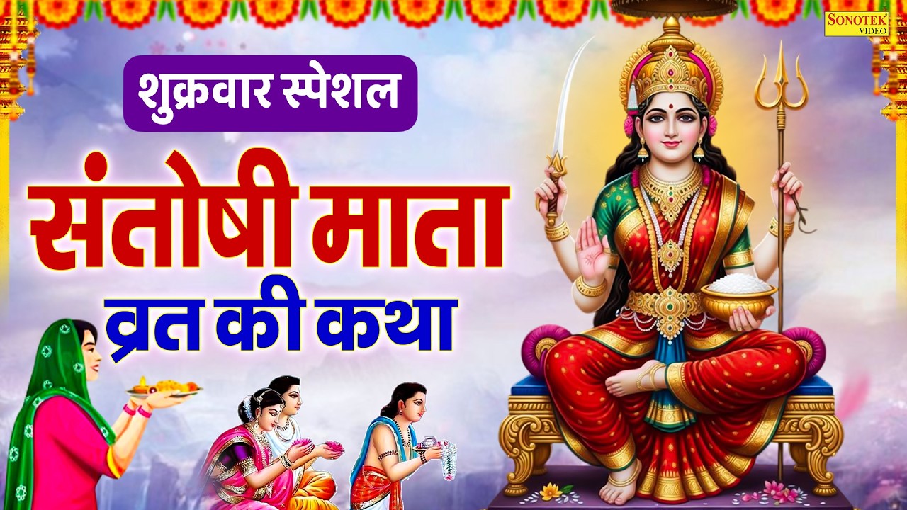 शुक्रवार स्पेशल : नसीब वाले सुन पाते है माँ संतोषी कथा | Maa Santoshi Katha | Ds Pal | Full Story