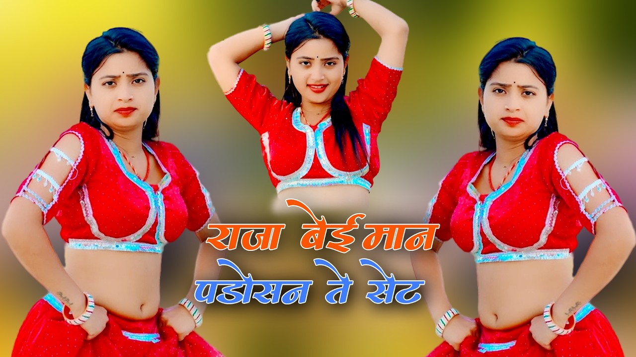 #rasiya  || राजा बेईमान पड़ोसन ते सेट || Pramod Dhakad !! New Rasiya 2026
