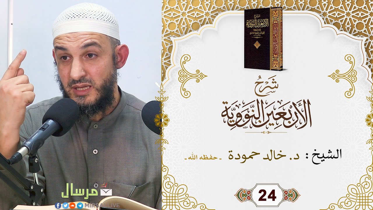 المجلس 24- شرح كتاب [ الأربعين النووية ] مع تتمة الخمسين - الشيخ د. خالد حمودة