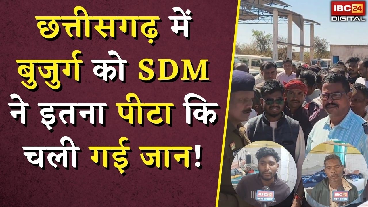 Balrampur SDM Assault Case: Chhattisgarh में बुजुर्ग को SDM ने इतना पीटा कि चली गई जान!