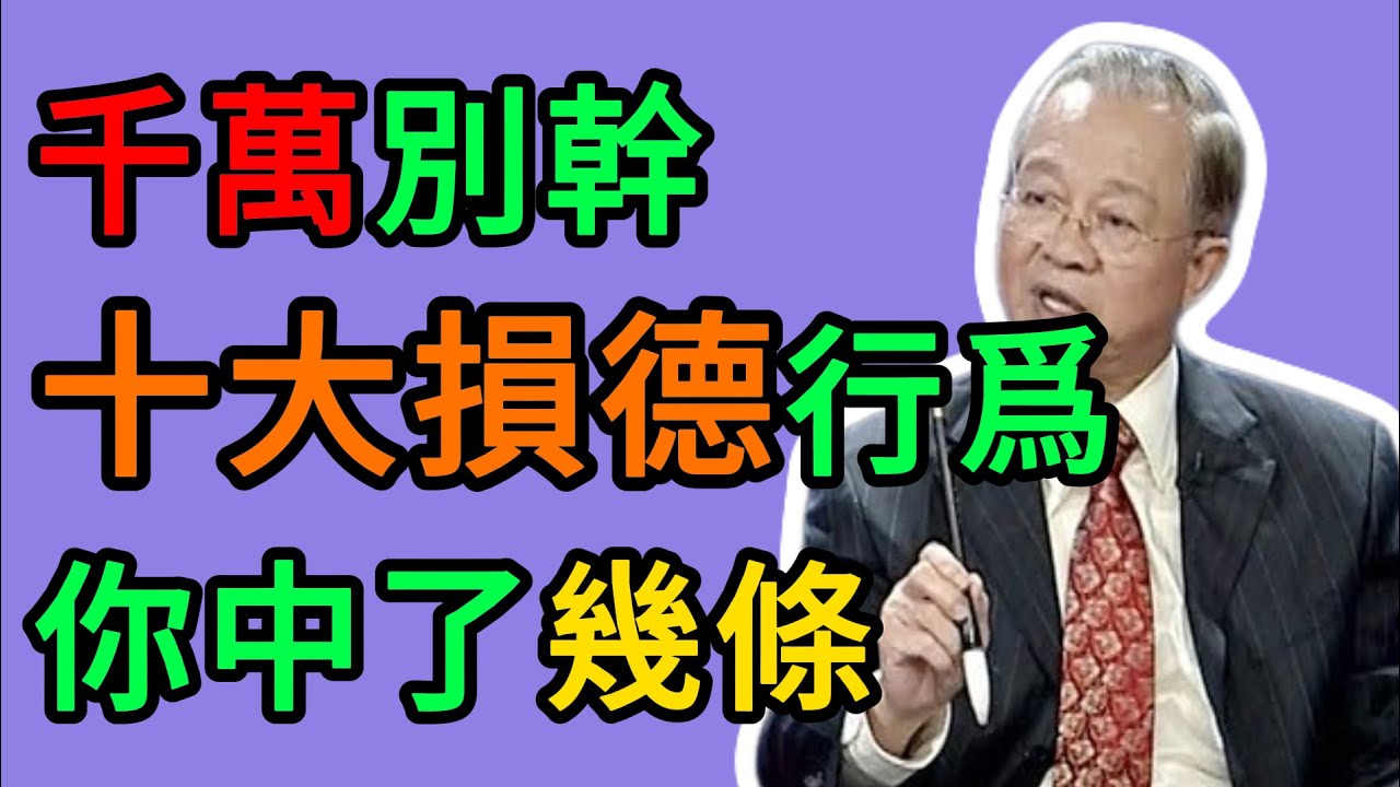 曾仕強：最損陰德的十件事，一件都不能碰，否則福報耗盡，晚景悽涼！ #曾仕強 #易經 #國學 #正能量 #陰德 #福報 #因果 #修行 #修心 #積德行善 #不孝 #口業