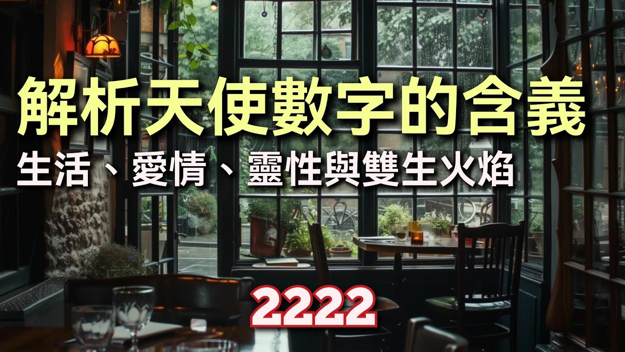 天使數字2222含義 追求和諧與平衡的人生 瞳景的愛情即將來臨 雙生火焰的挑戰 #2222  #angelnumbers #twinflame #天使數字 #雙生火焰