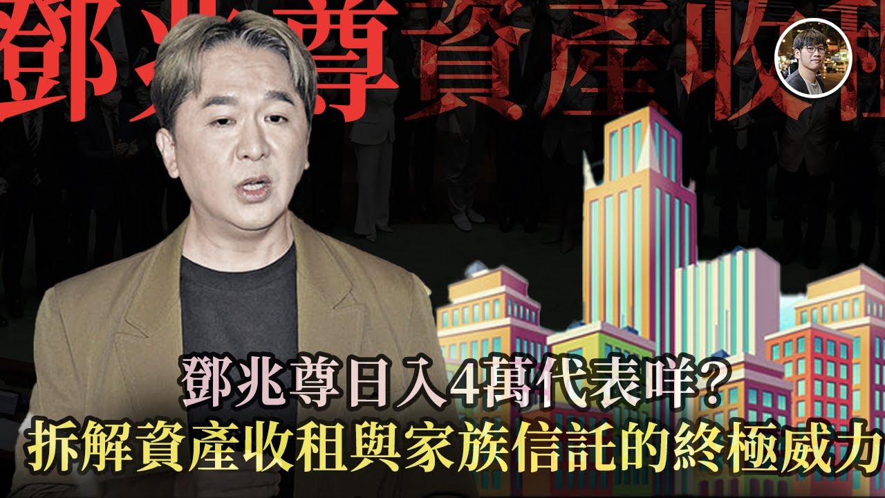 鄧兆尊日入4萬代表咩？拆解資產收租與家族信託的終極威力｜格陵蘭島事件與國際地緣政治關係 -【水與金融 - 兩台聯播】（27-1-2026）