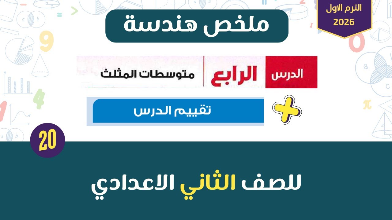 متوسطات المثلث | شرح ملخص هندسة و حل تمارين 14 من المعاصر للصف الثاني الاعدادي الترم الاول 2026