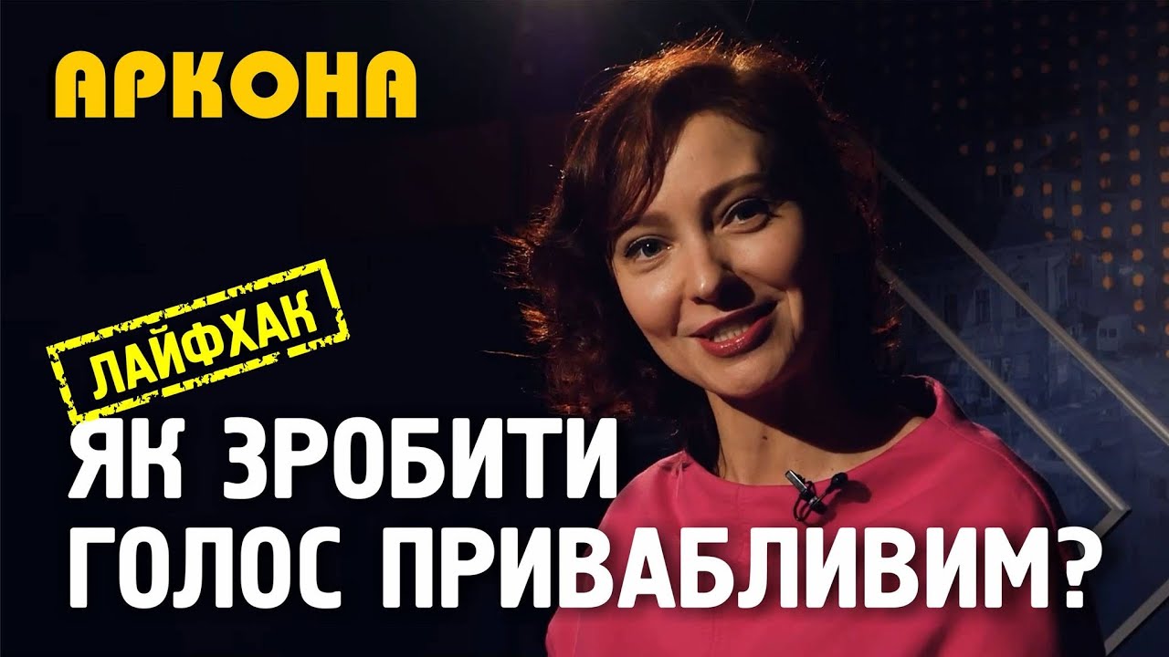 Як зробити голос привабливим. Ч. 1. Аркона