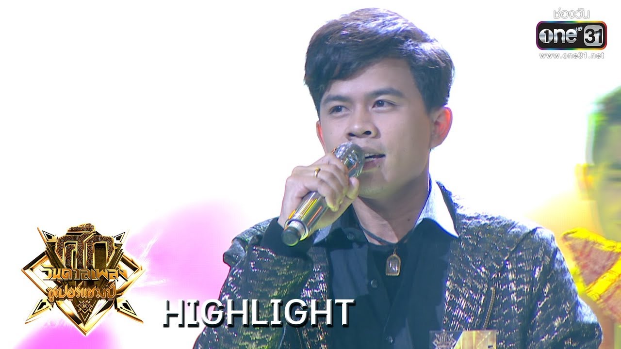 ศึกวันดวลเพลงซูปเปอร์แชมป์ | เอาที่สบายใจ + สิให้เว้าอิหยัง : เจมส์ จตุรงค์ | 10 ส.ค. 62 | one31