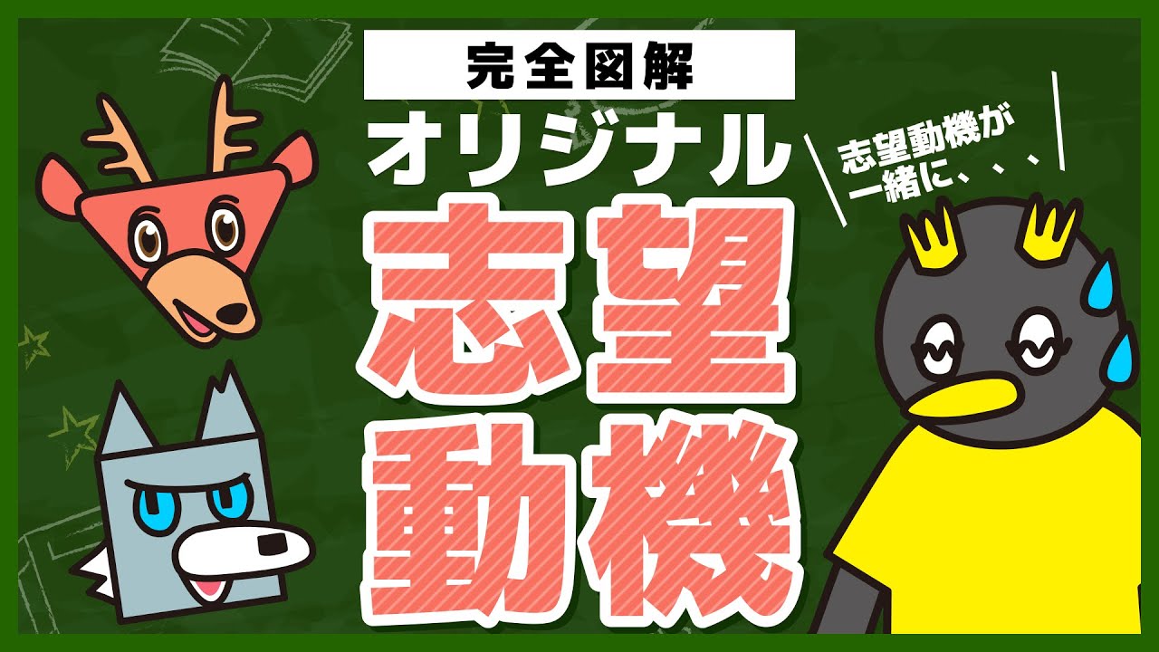 みんなと同じ志望動機にならないように - 志望動機の見つけかた -