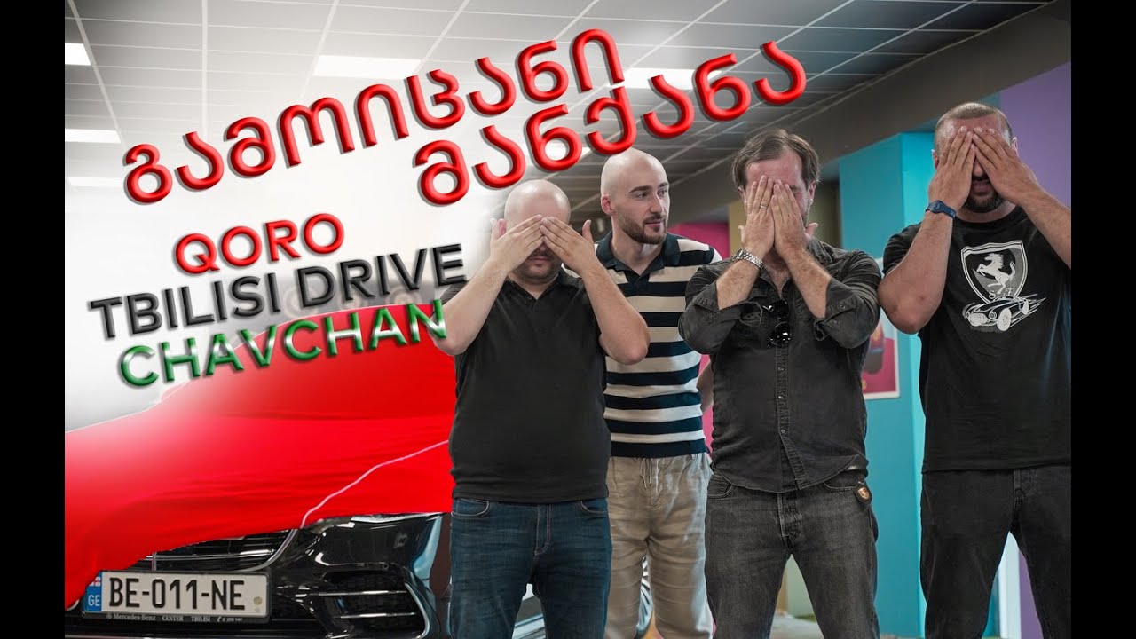 გამოიცანი მანქანა ეპ. 1 - @TbilisiDrive, ჭავჭანა და ქორო