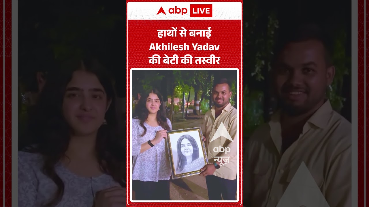 Viral Shorts : हाथों से बनाई Akhilesh Yadav की बेटी की तस्वीर | #ytshorts #akhileshyadav #aditiyadav