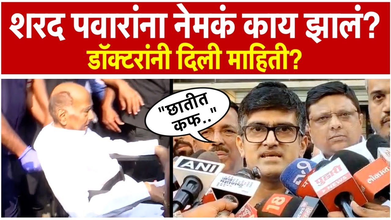 Sharad Pawar: डॉक्टरांनी दिली शरद पवारांची हेल्थ अपडेट; म्हणाले...