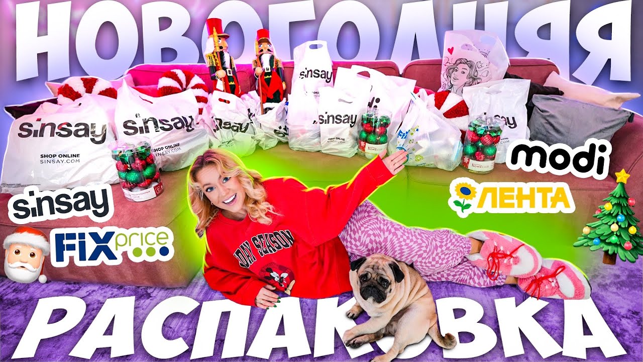 НОВОГОДНЯЯ РАСПАКОВКА ПОКУПОК!🎄Скупила ВСЕ в Син Лента ФИКС ПРАЙС Modi VLOGMAS 🎅