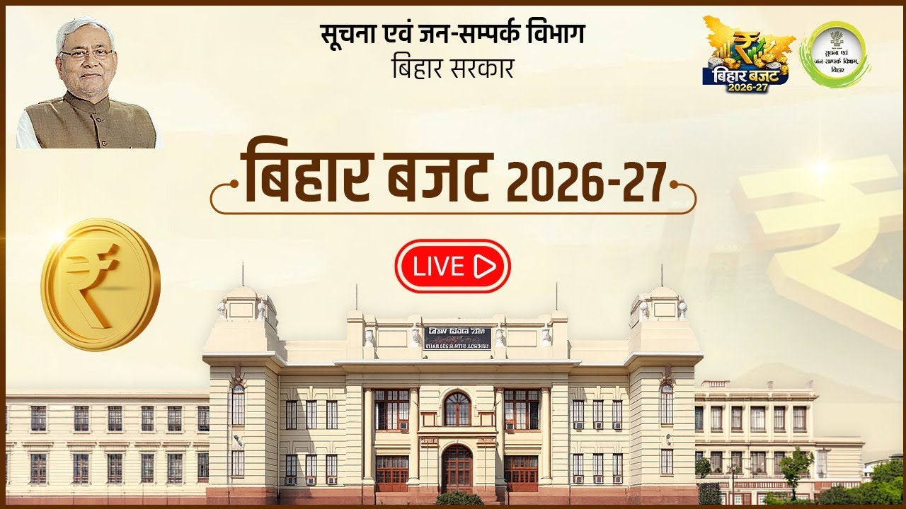 📡#Live: बिहार बजट सत्र 2026-27