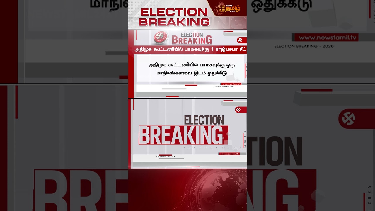 #BREAKING | திமுகவை தொடர்ந்து அதிமுகவும் அதிரடி அறிவிப்பு..!! AIADMK | PMK Rajya Sabha seat