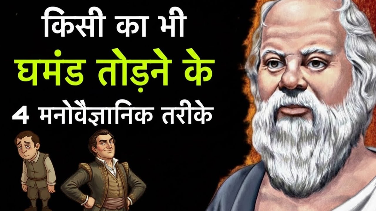 घमंड तोड़ने के 4 मनोवैज्ञानिक तरीके [ सुकरात ] 🤷 Socrates's Quotes In Hindi.