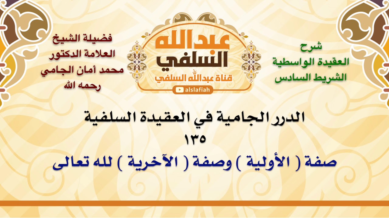 الشيخ محمد أمان الجامي : صفة  الأولية  وصفة  الآخرية  لله تعالى