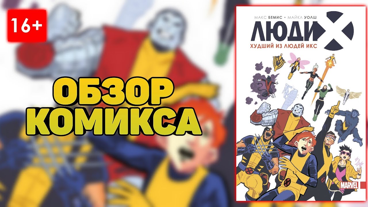 Обзор комикса 